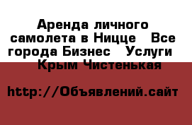 Аренда личного самолета в Ницце - Все города Бизнес » Услуги   . Крым,Чистенькая